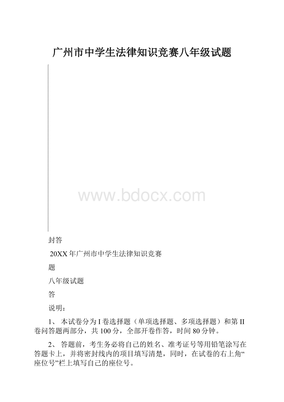 广州市中学生法律知识竞赛八年级试题.docx_第1页