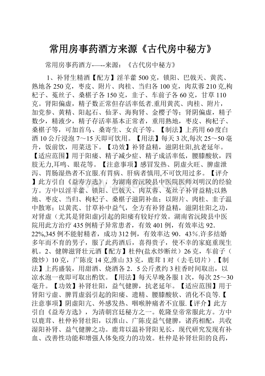 常用房事药酒方来源《古代房中秘方》.docx