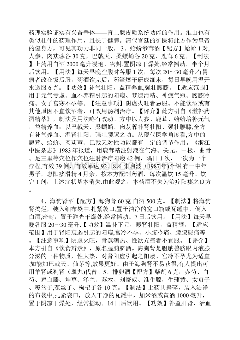 常用房事药酒方来源《古代房中秘方》.docx_第2页