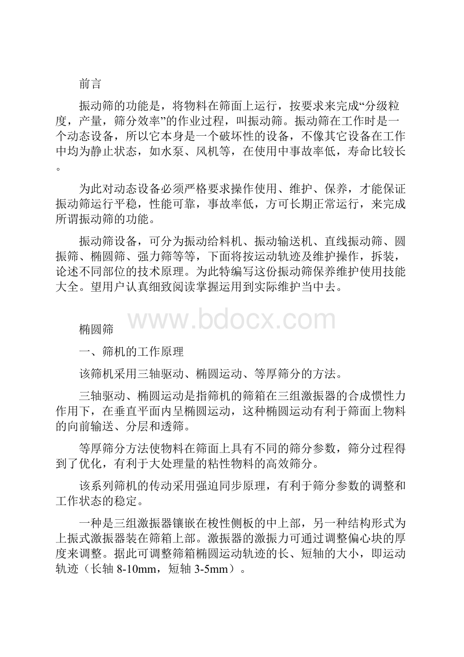 带图振动筛保养和维护大全.docx_第2页