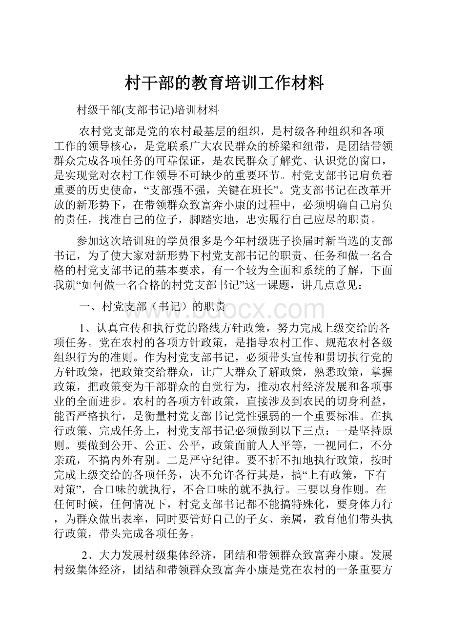 村干部的教育培训工作材料.docx