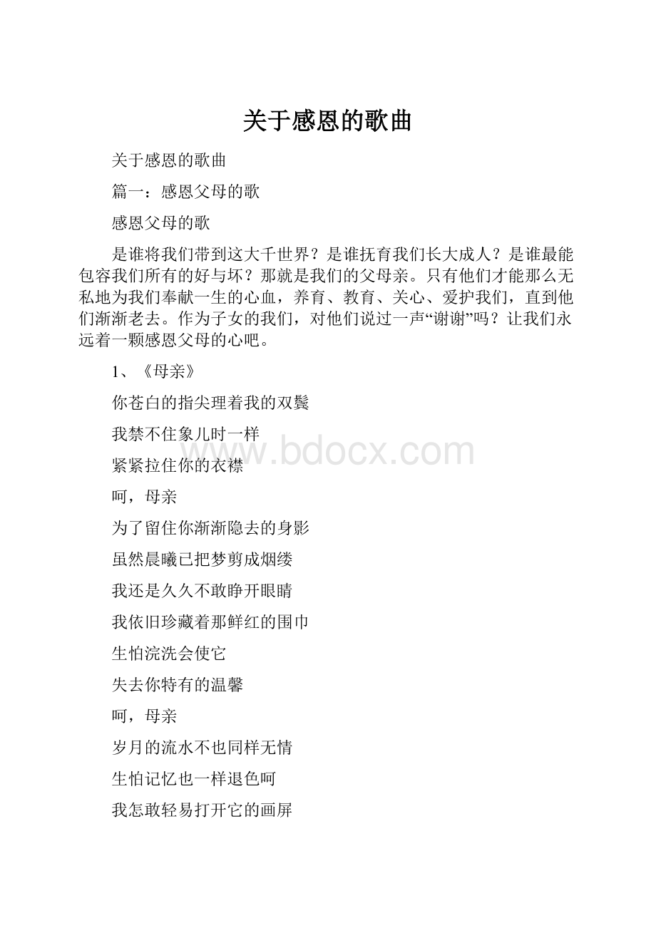 关于感恩的歌曲.docx_第1页