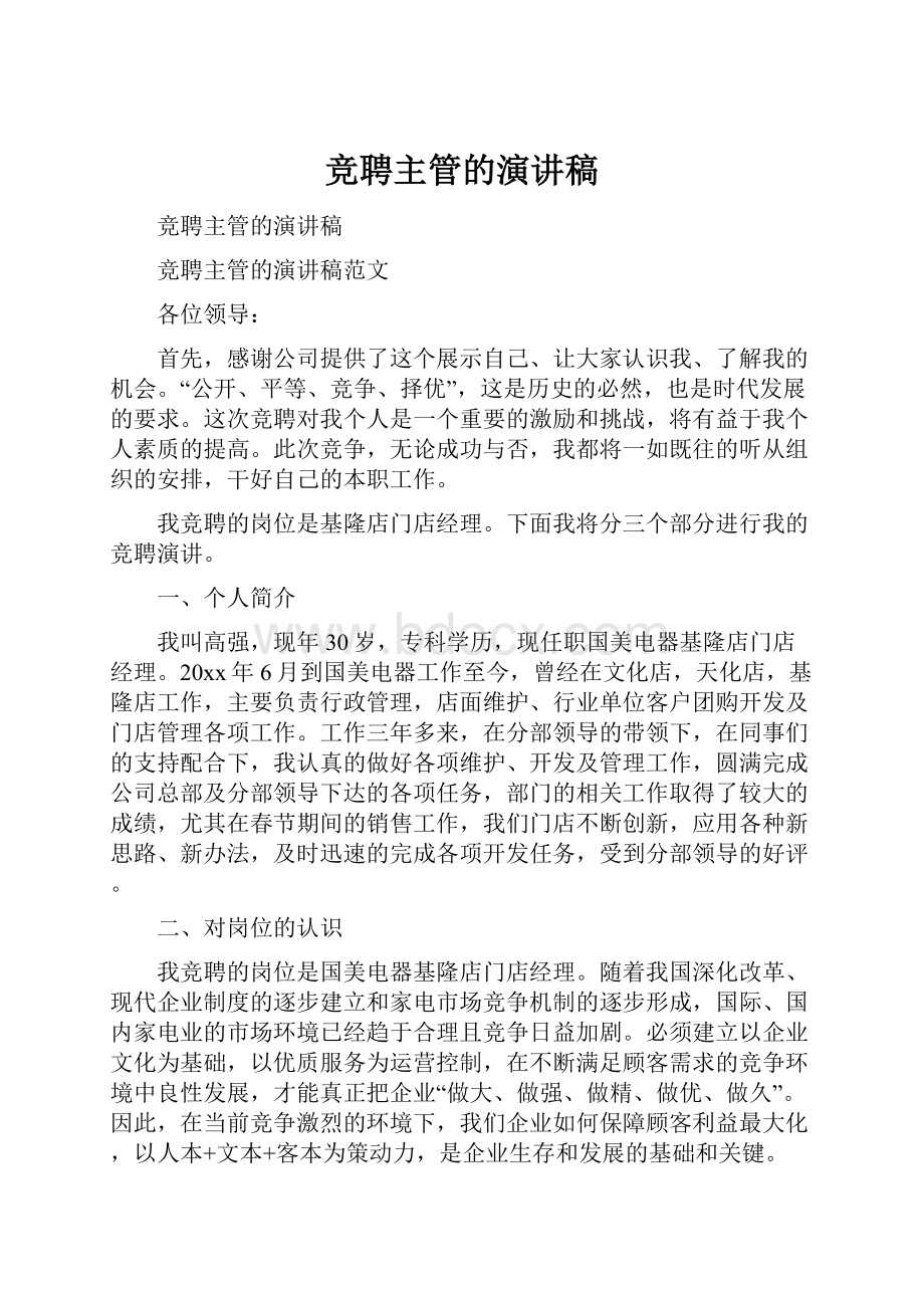 竞聘主管的演讲稿.docx_第1页