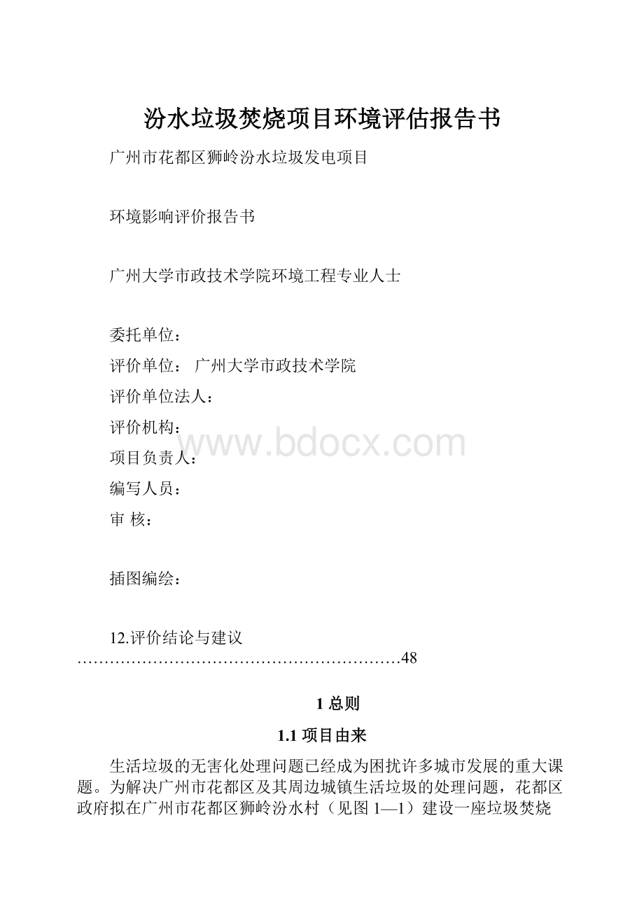 汾水垃圾焚烧项目环境评估报告书.docx_第1页