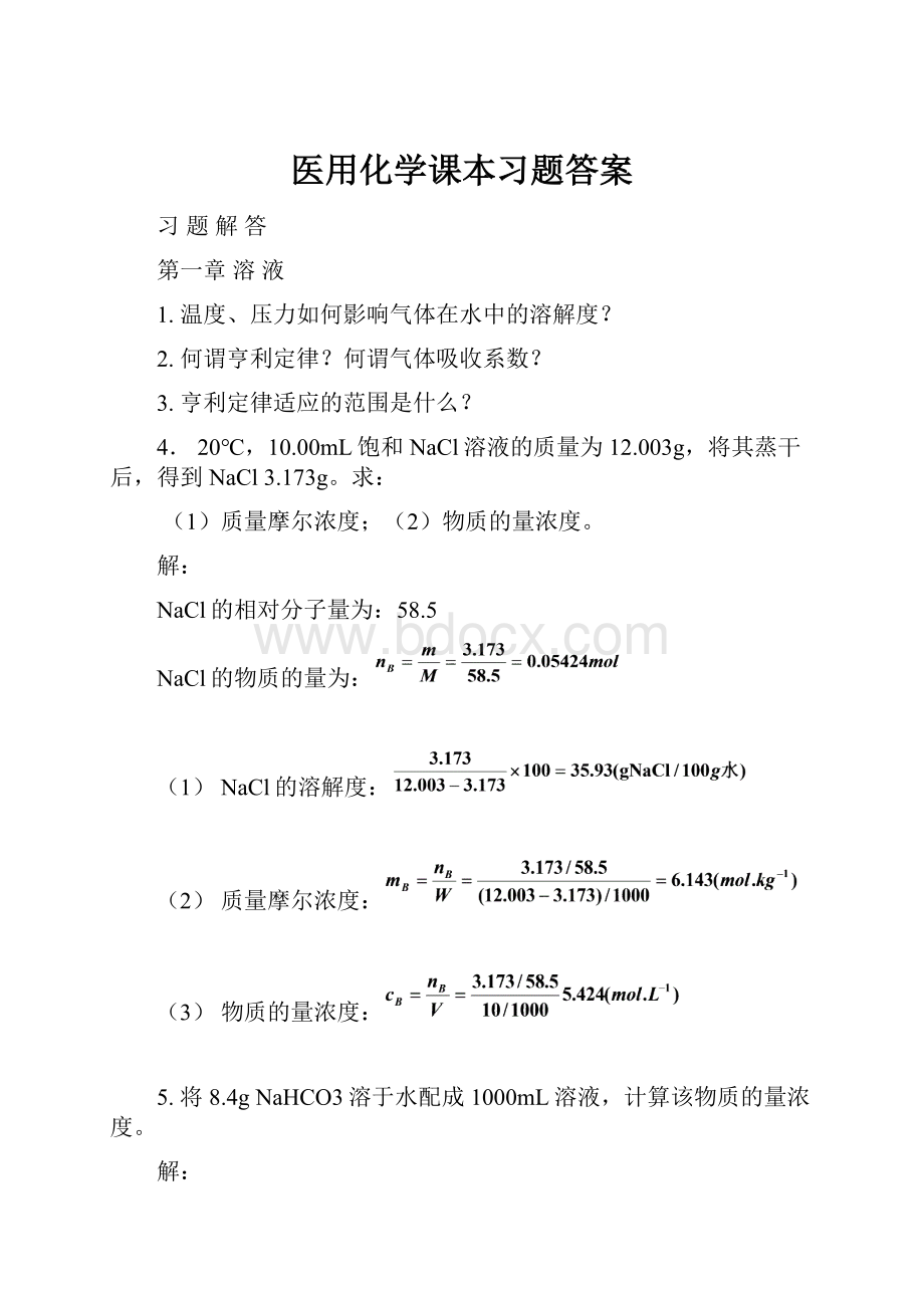 医用化学课本习题答案.docx