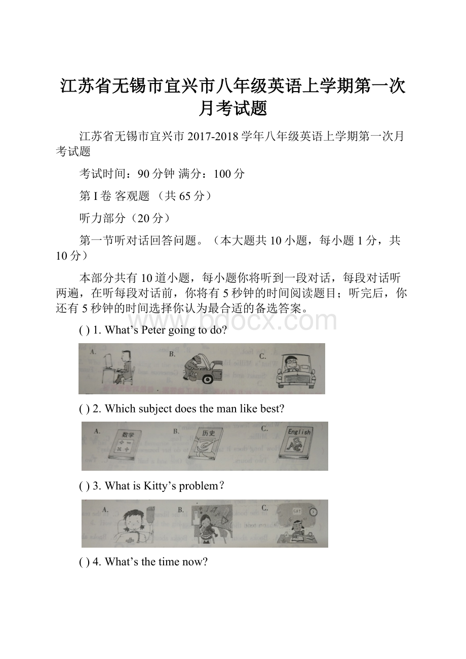 江苏省无锡市宜兴市八年级英语上学期第一次月考试题.docx