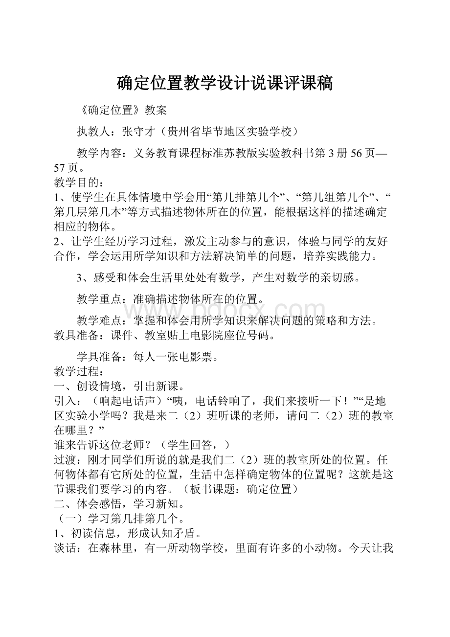 确定位置教学设计说课评课稿.docx_第1页