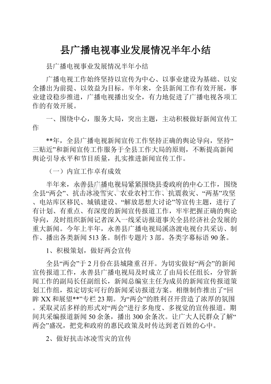 县广播电视事业发展情况半年小结.docx_第1页