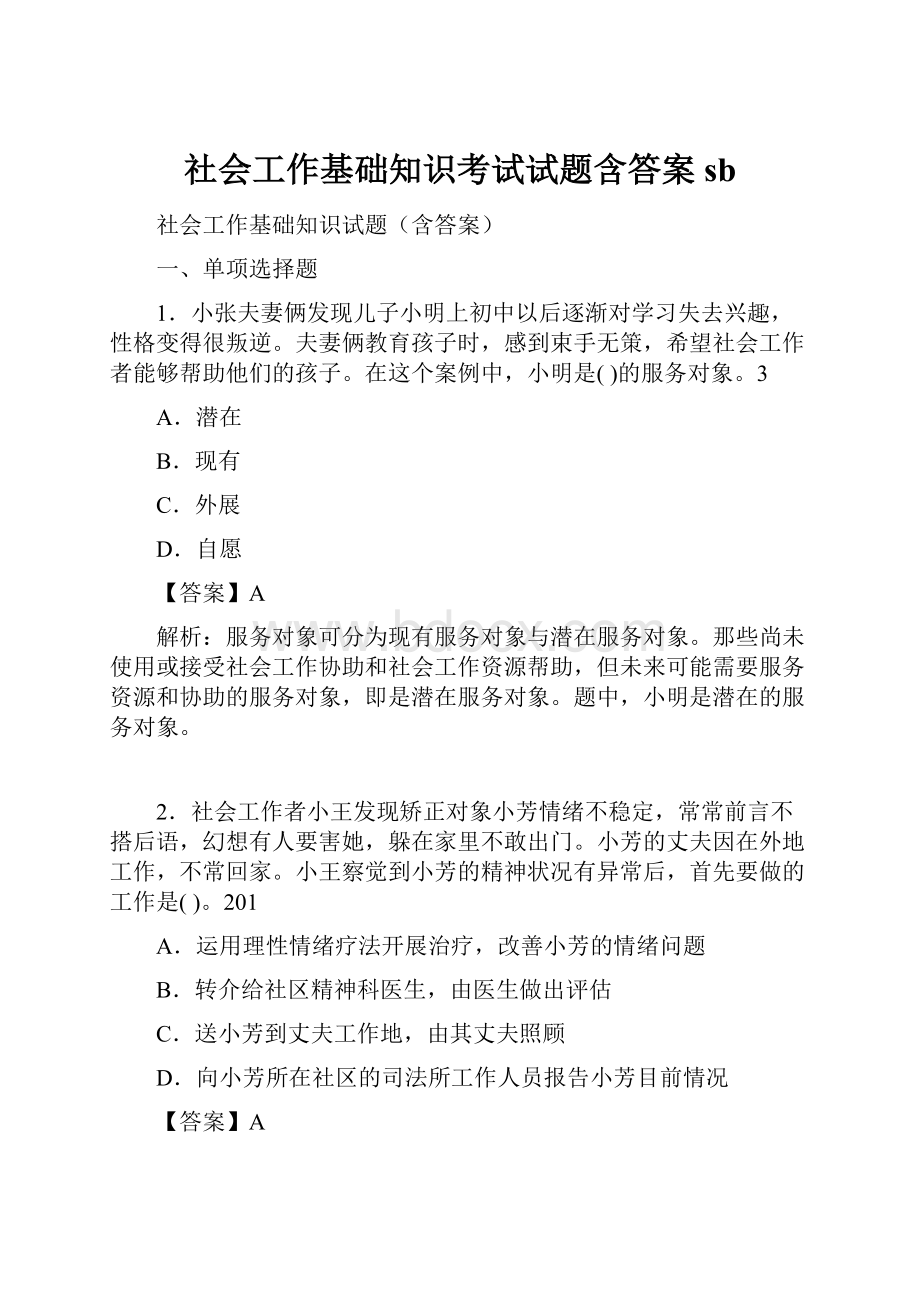 社会工作基础知识考试试题含答案sb.docx