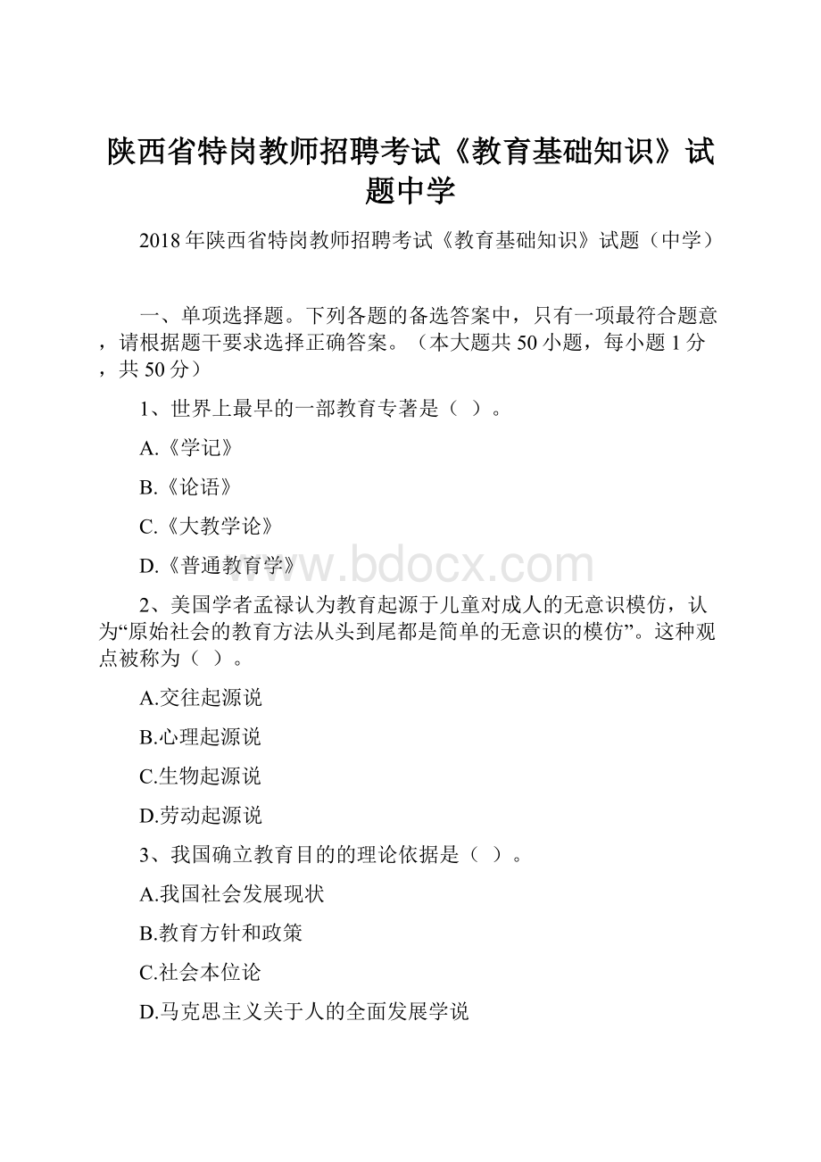 陕西省特岗教师招聘考试《教育基础知识》试题中学.docx