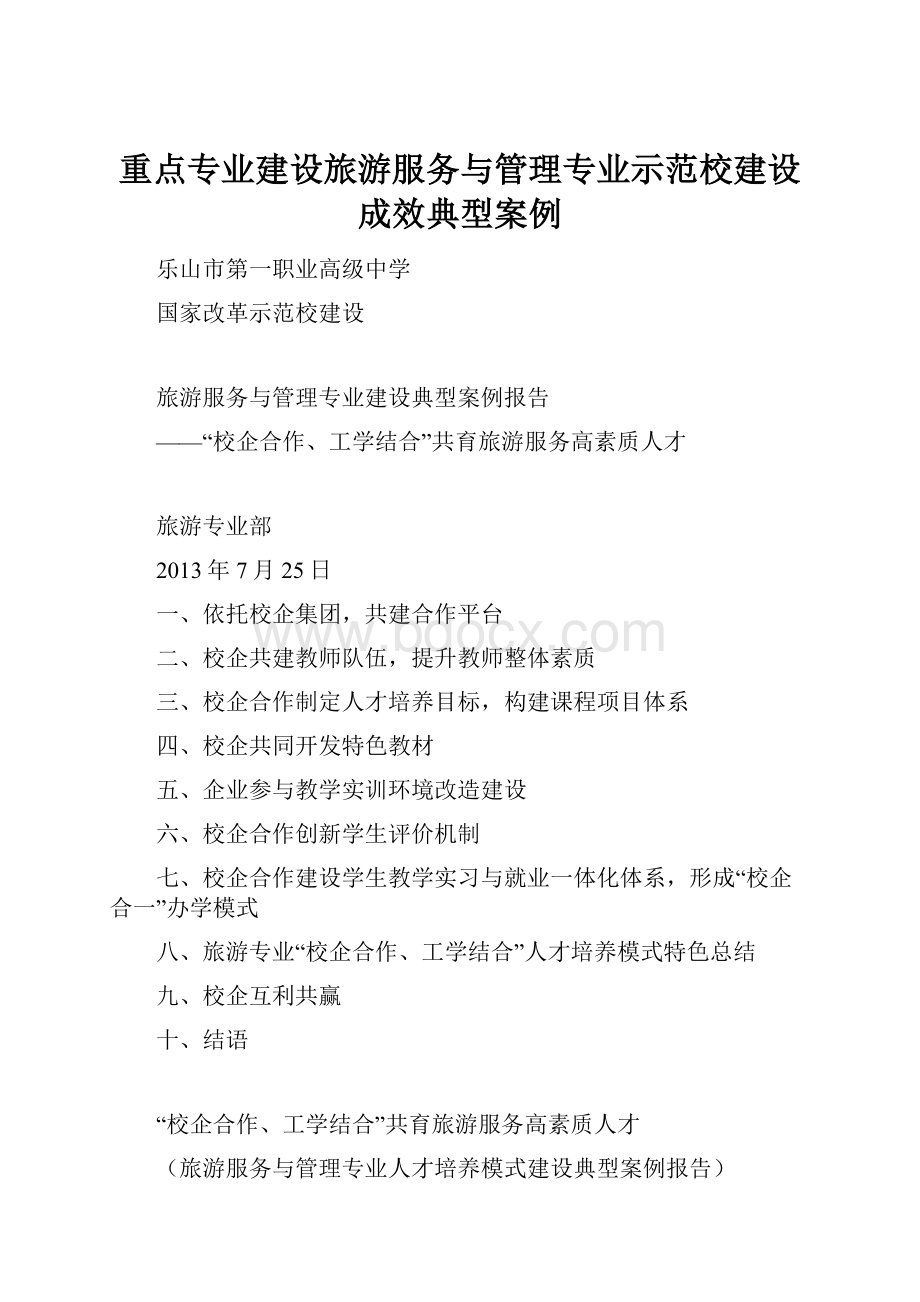 重点专业建设旅游服务与管理专业示范校建设成效典型案例.docx