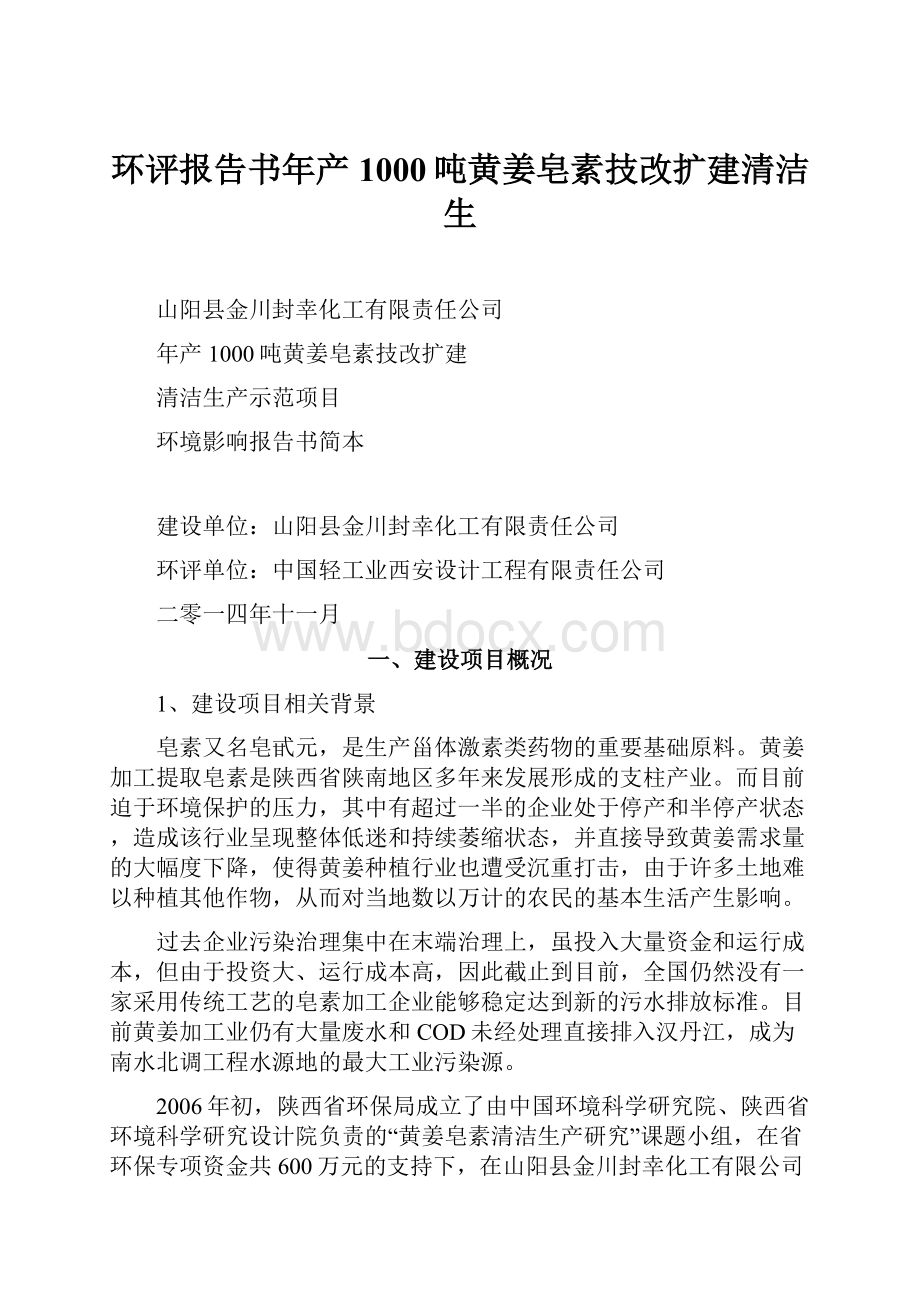 环评报告书年产1000吨黄姜皂素技改扩建清洁生.docx_第1页