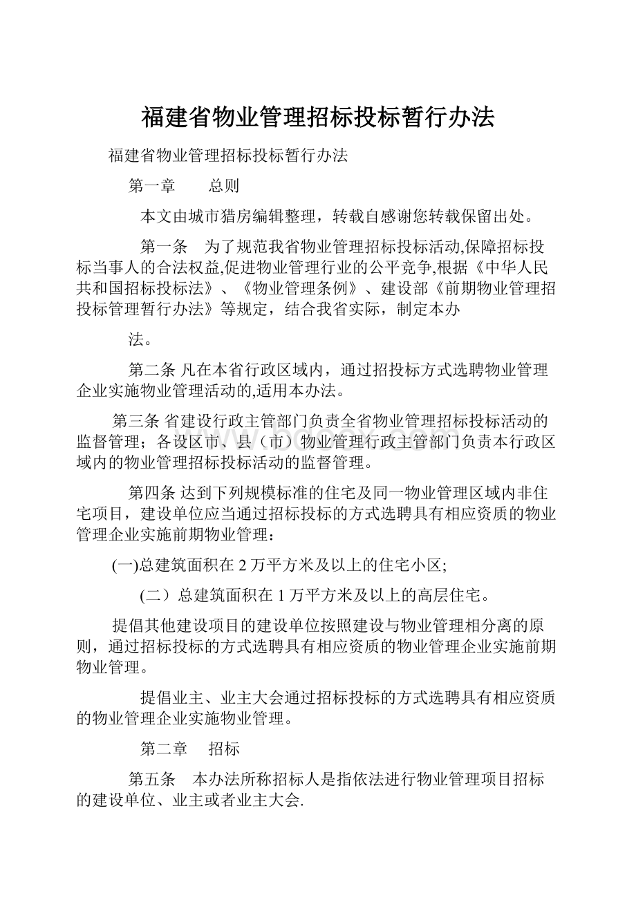 福建省物业管理招标投标暂行办法.docx_第1页