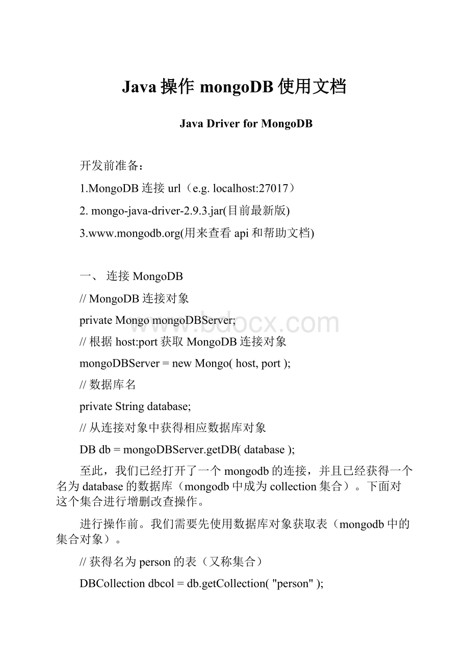 Java操作mongoDB使用文档.docx