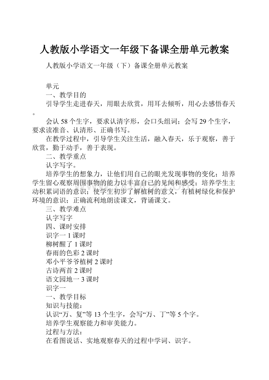 人教版小学语文一年级下备课全册单元教案.docx_第1页