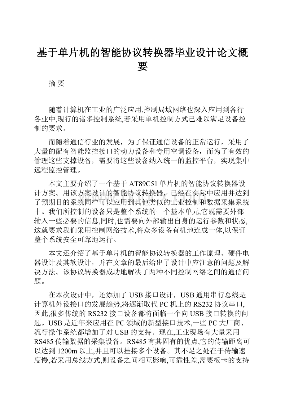 基于单片机的智能协议转换器毕业设计论文概要.docx