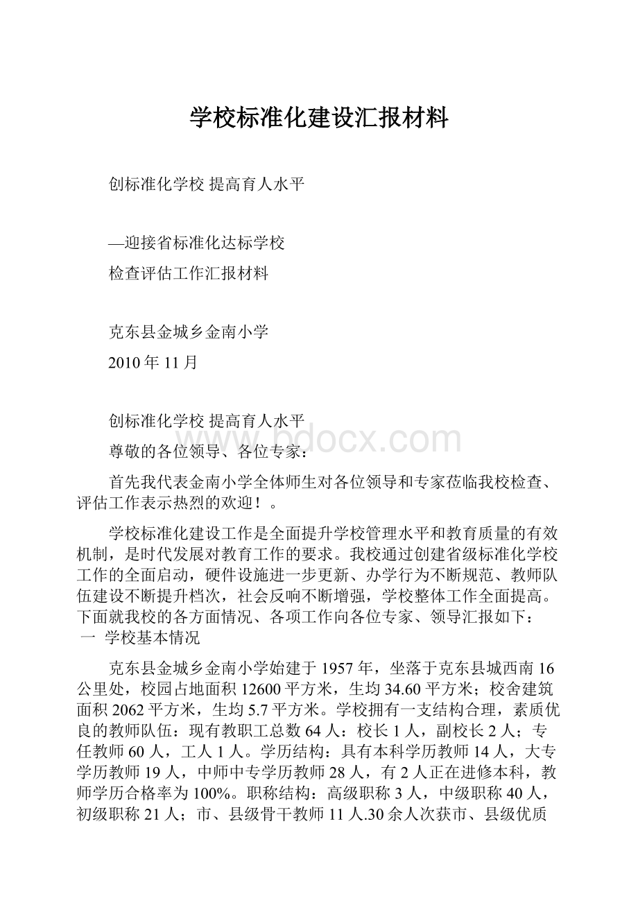 学校标准化建设汇报材料.docx_第1页