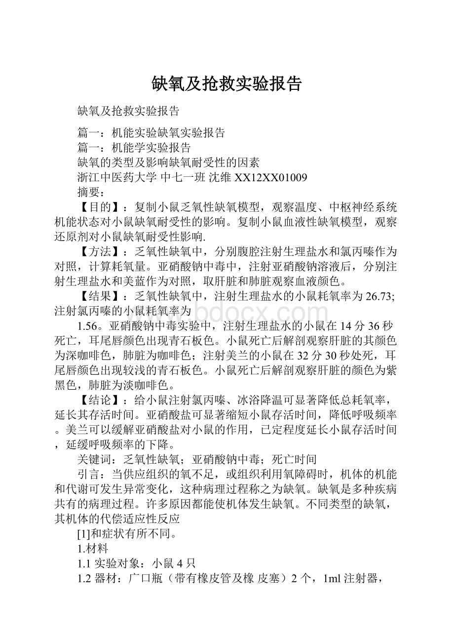 缺氧及抢救实验报告.docx