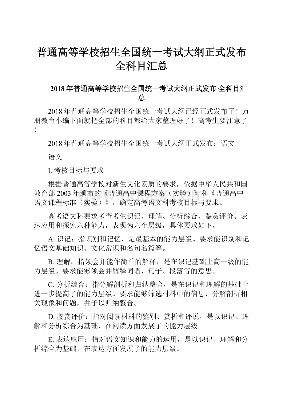 普通高等学校招生全国统一考试大纲正式发布 全科目汇总.docx