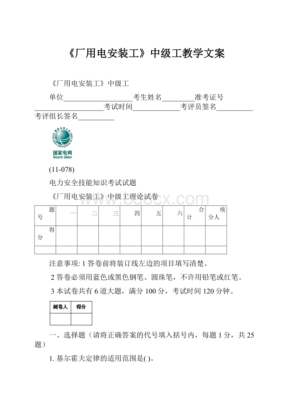 《厂用电安装工》中级工教学文案.docx