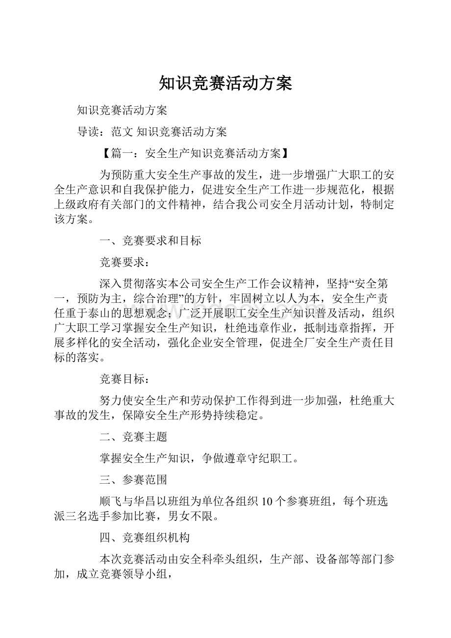 知识竞赛活动方案.docx_第1页