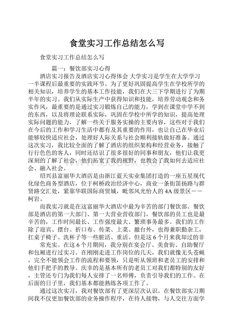 食堂实习工作总结怎么写.docx_第1页