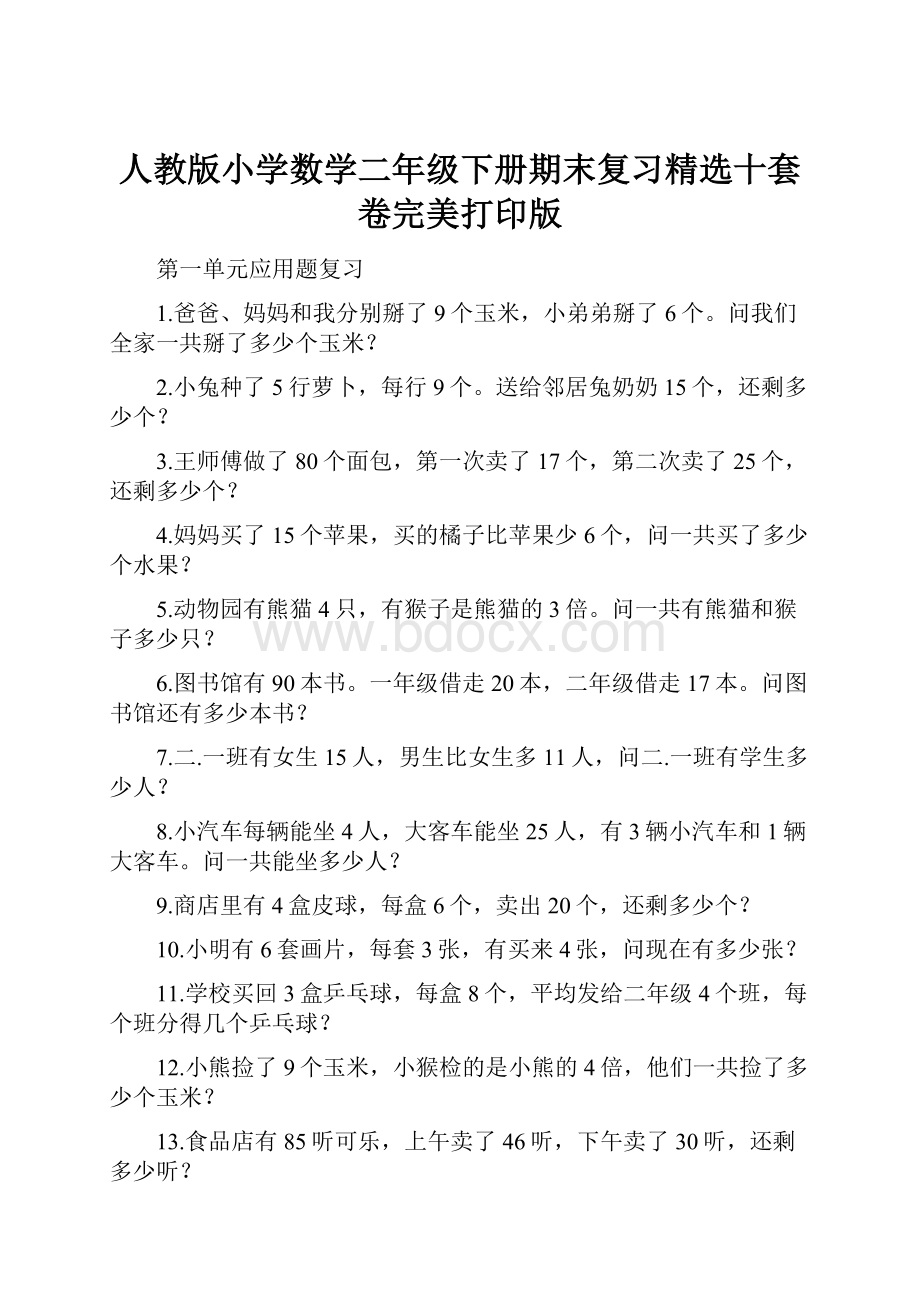 人教版小学数学二年级下册期末复习精选十套卷完美打印版.docx_第1页