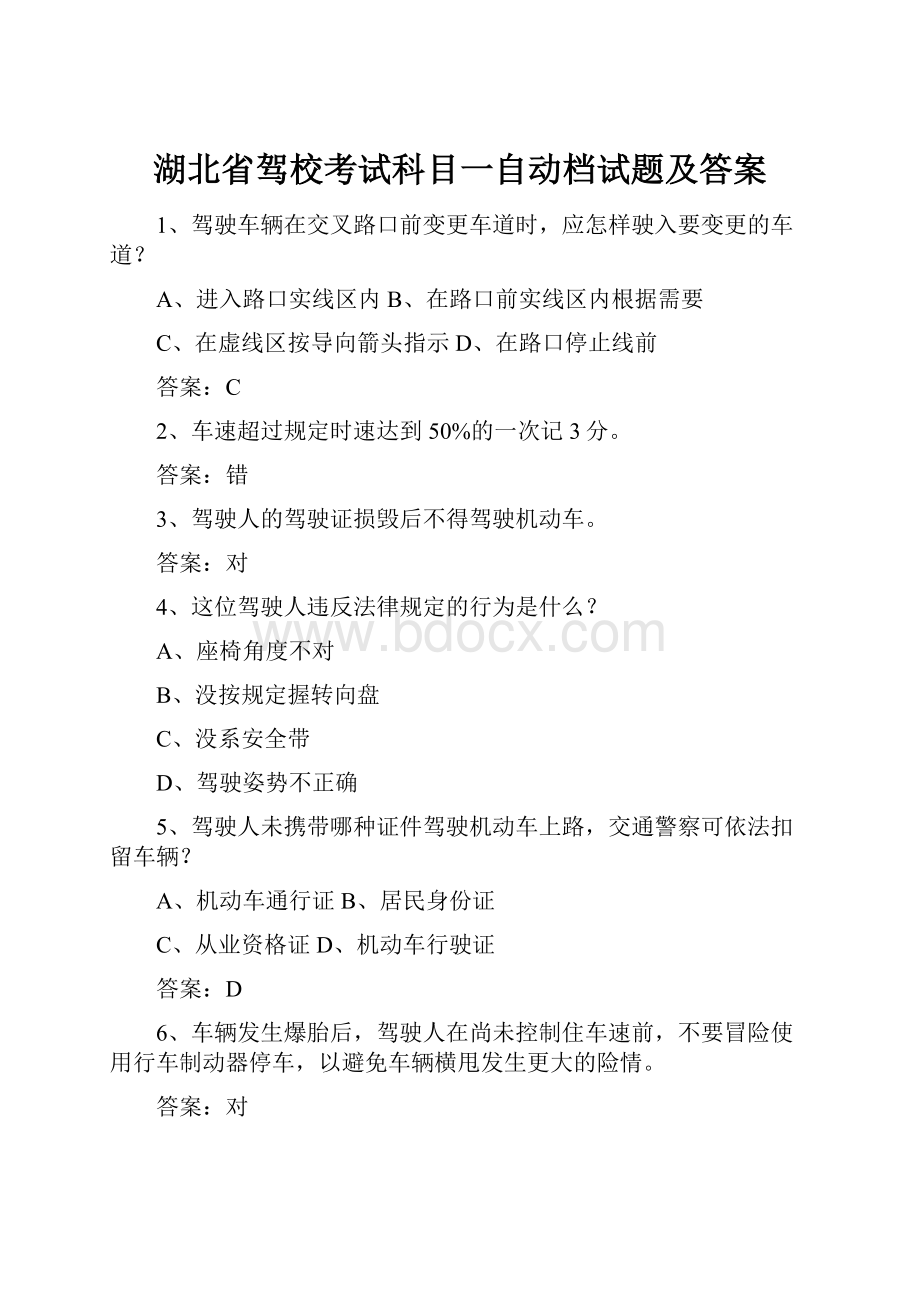 湖北省驾校考试科目一自动档试题及答案.docx