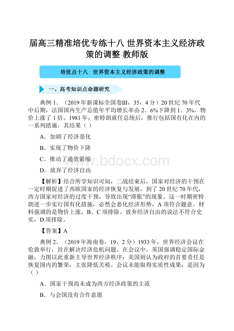 届高三精准培优专练十八 世界资本主义经济政策的调整 教师版.docx