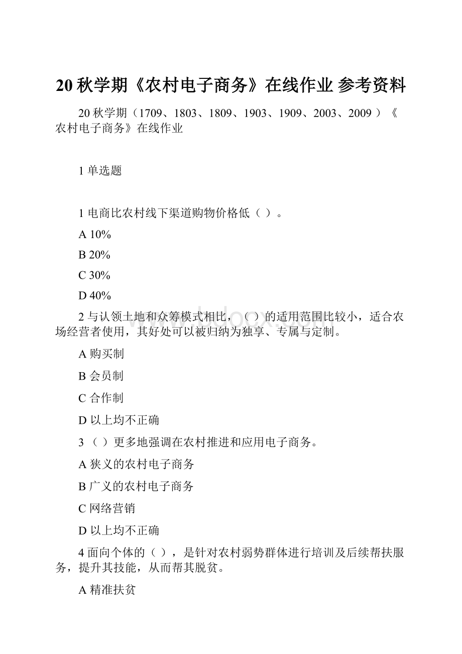 20秋学期《农村电子商务》在线作业 参考资料.docx