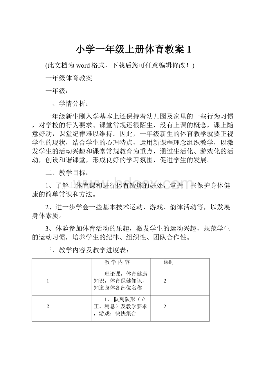 小学一年级上册体育教案 1.docx