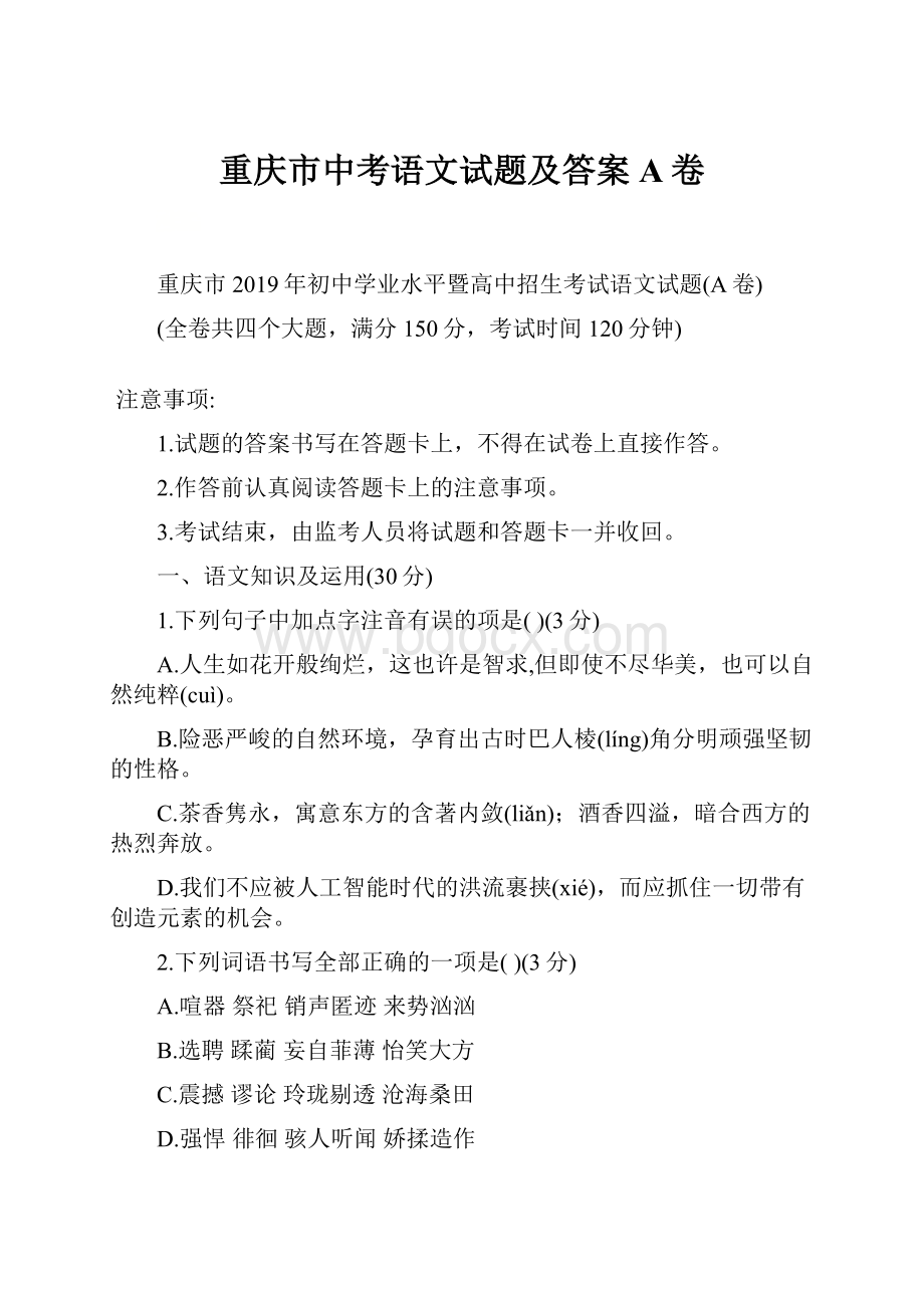 重庆市中考语文试题及答案A卷.docx_第1页