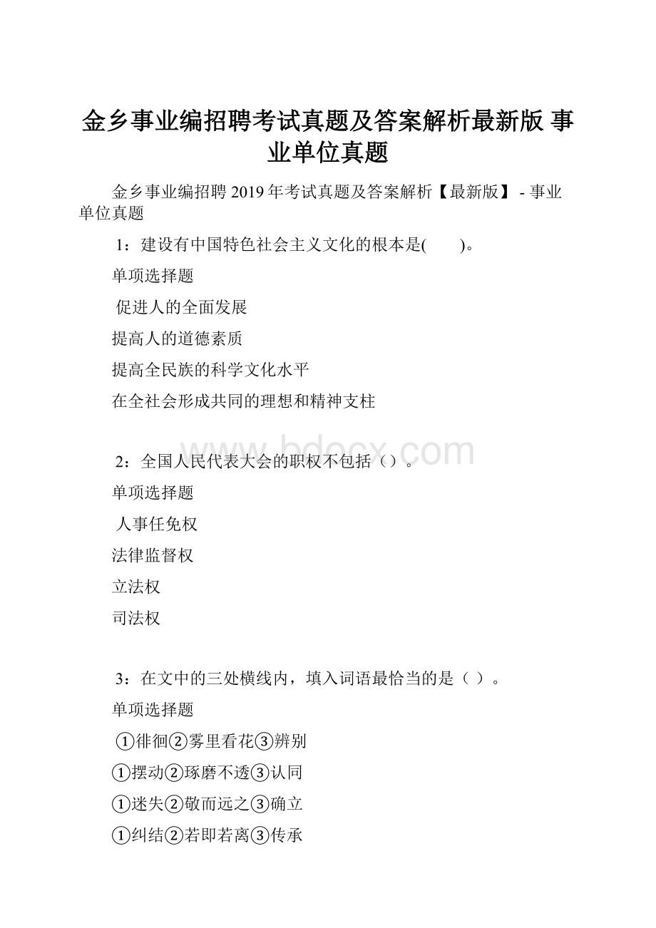 金乡事业编招聘考试真题及答案解析最新版事业单位真题.docx_第1页