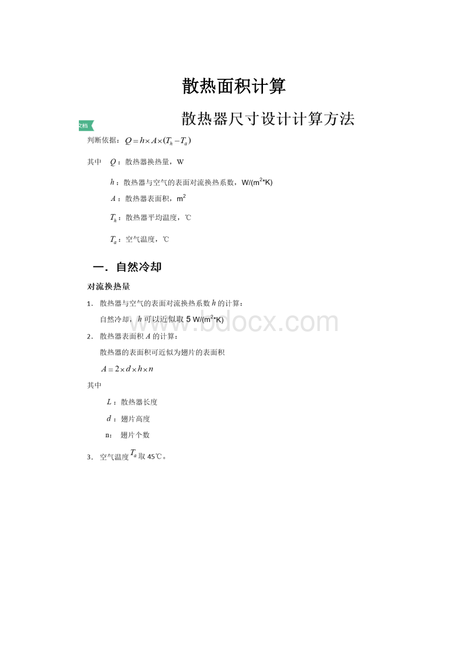 散热面积计算.docx