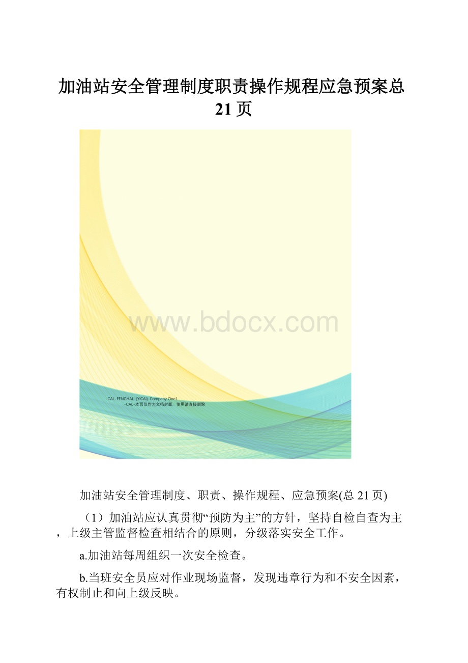 加油站安全管理制度职责操作规程应急预案总21页.docx_第1页