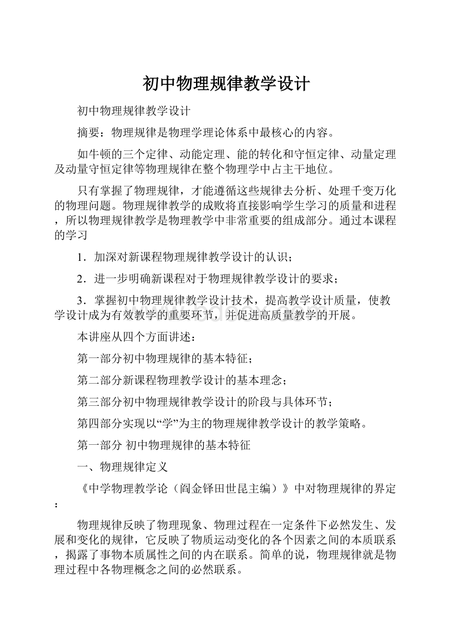 初中物理规律教学设计.docx_第1页