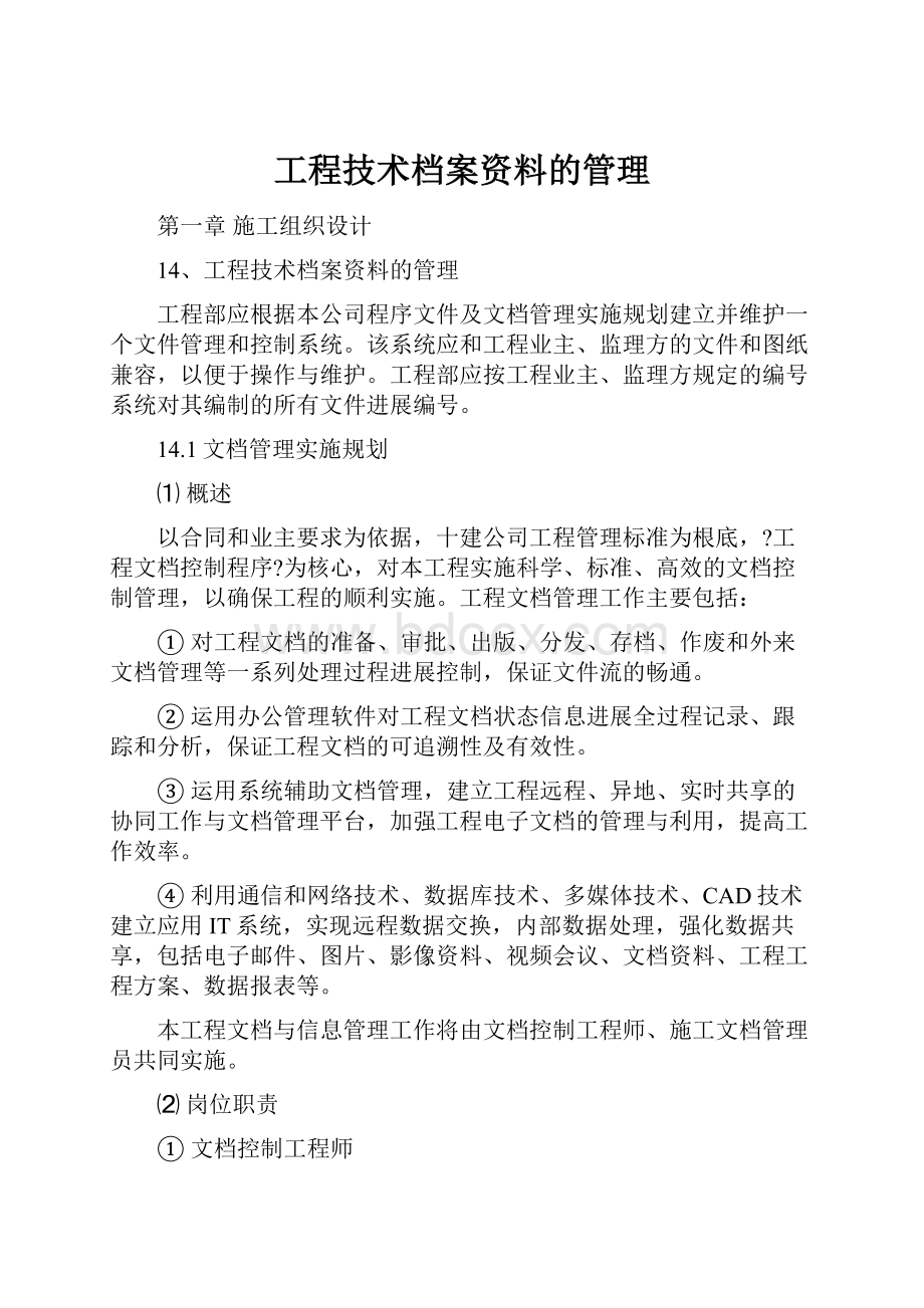 工程技术档案资料的管理.docx