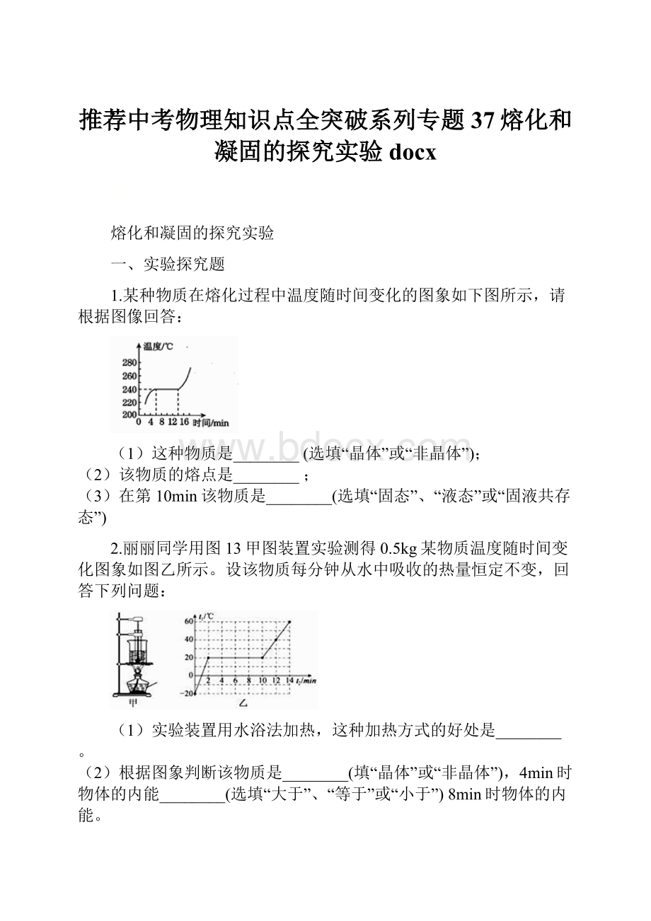 推荐中考物理知识点全突破系列专题37熔化和凝固的探究实验docx.docx_第1页