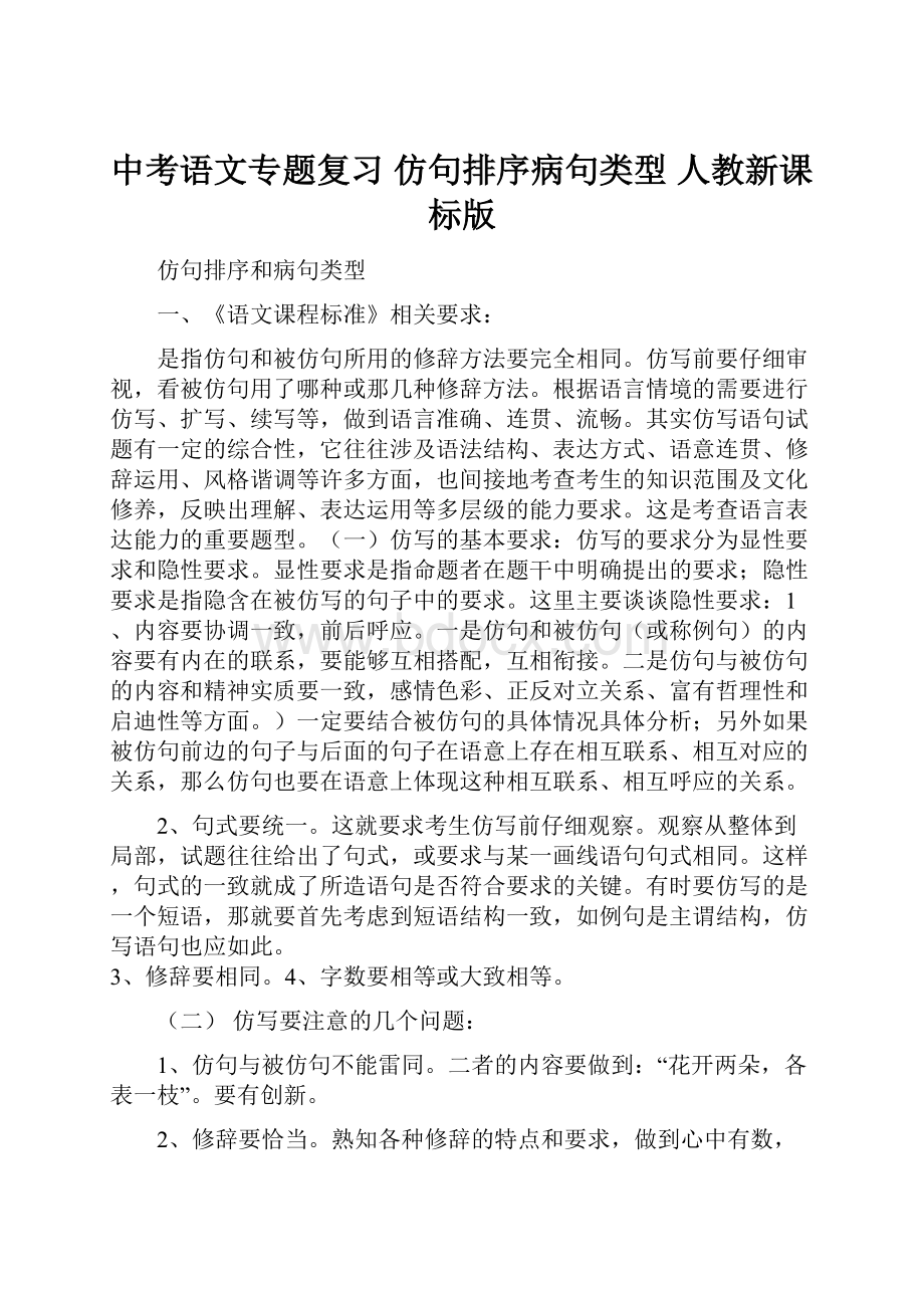 中考语文专题复习 仿句排序病句类型 人教新课标版.docx_第1页