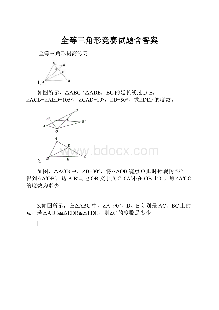 全等三角形竞赛试题含答案.docx