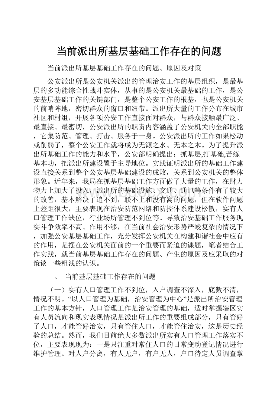 当前派出所基层基础工作存在的问题.docx_第1页