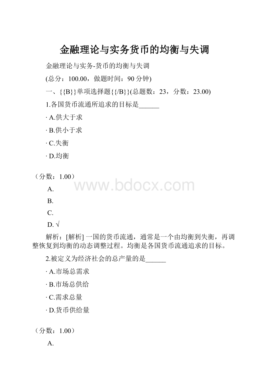 金融理论与实务货币的均衡与失调.docx_第1页