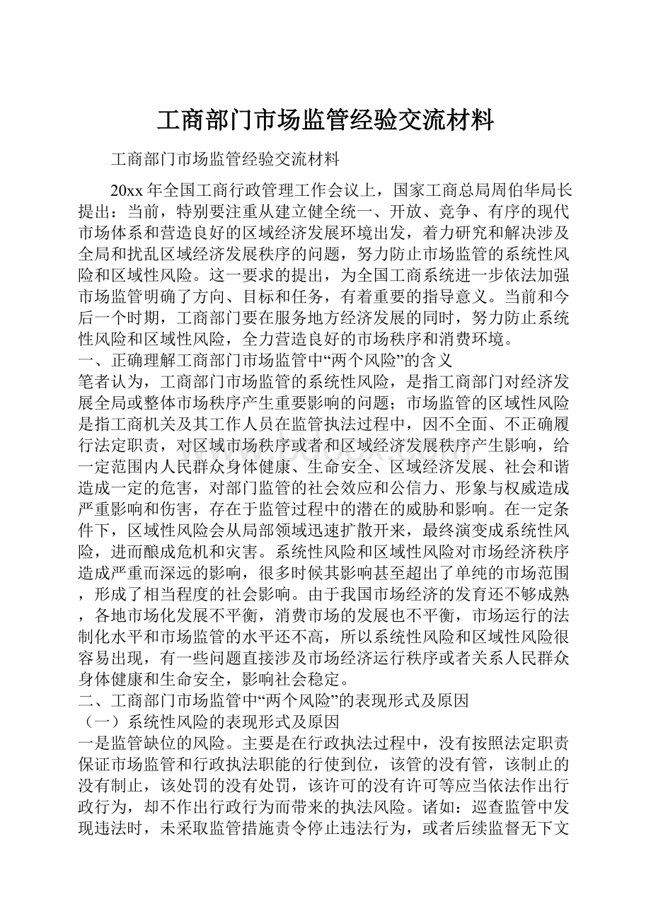 工商部门市场监管经验交流材料.docx_第1页