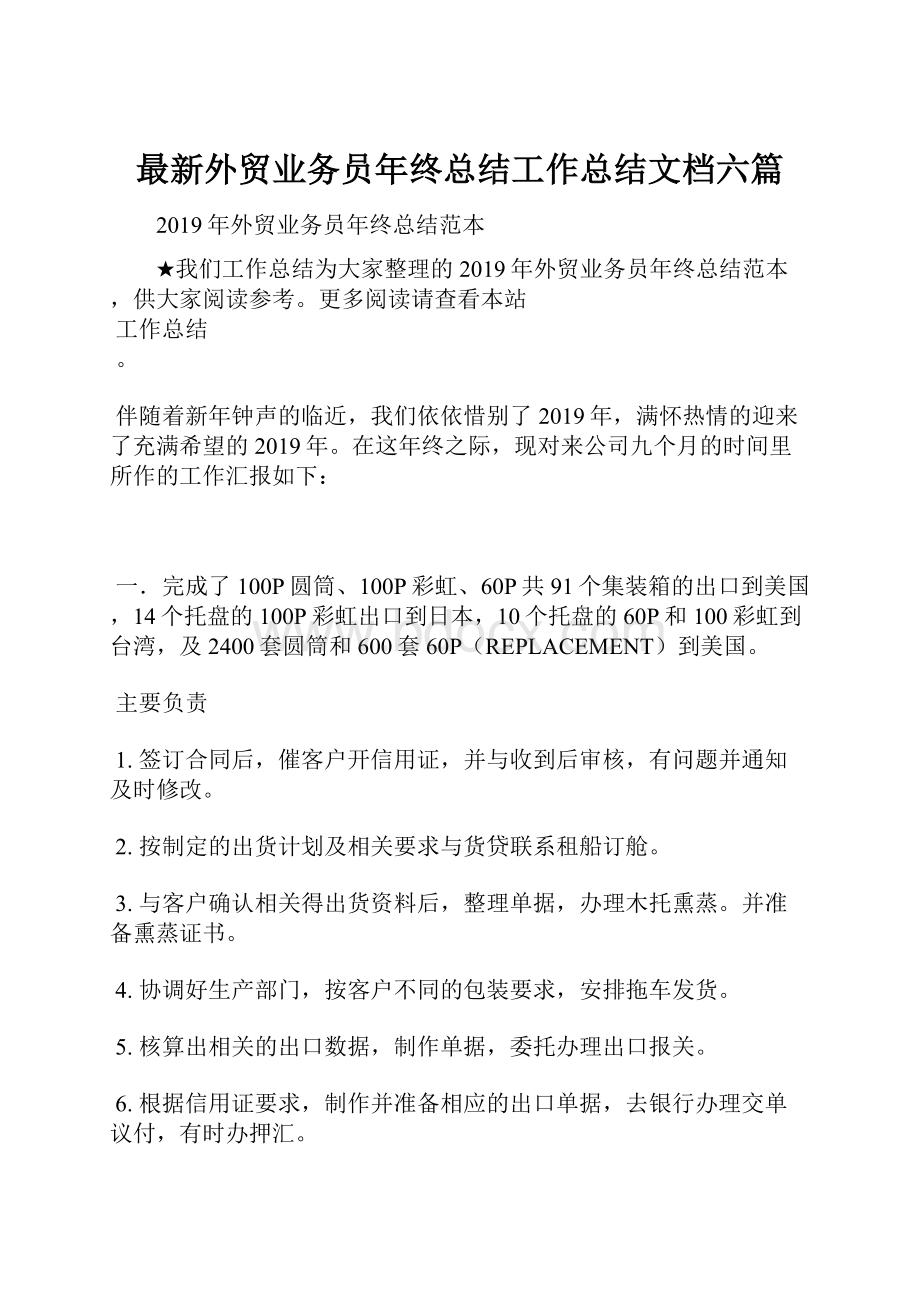 最新外贸业务员年终总结工作总结文档六篇.docx