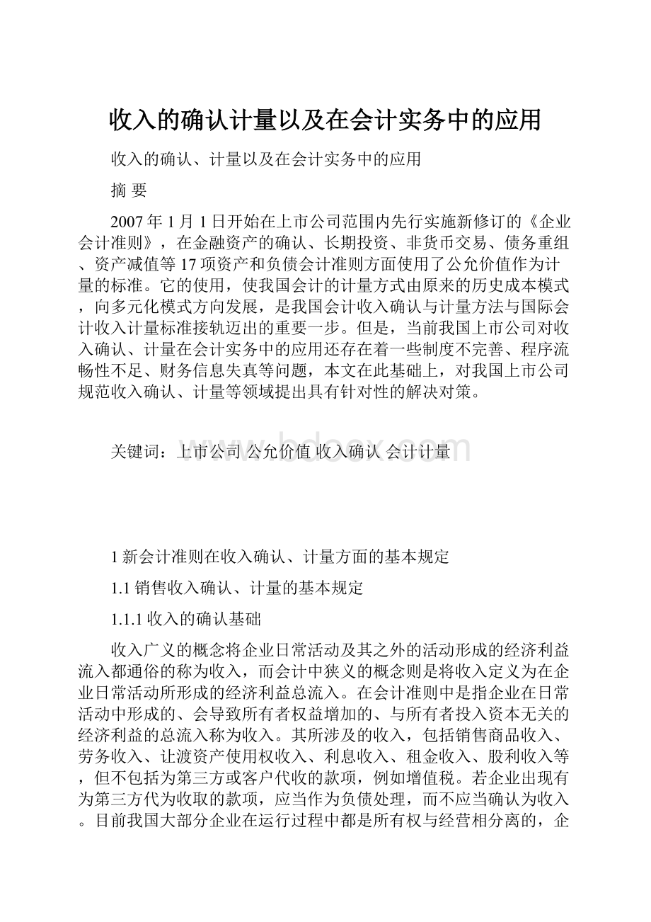 收入的确认计量以及在会计实务中的应用.docx_第1页