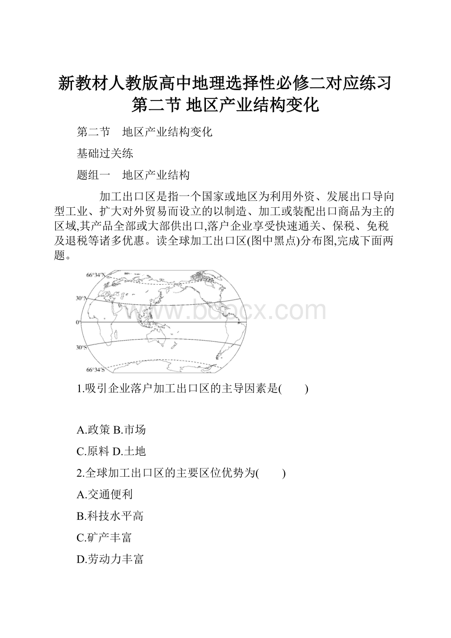 新教材人教版高中地理选择性必修二对应练习第二节 地区产业结构变化.docx