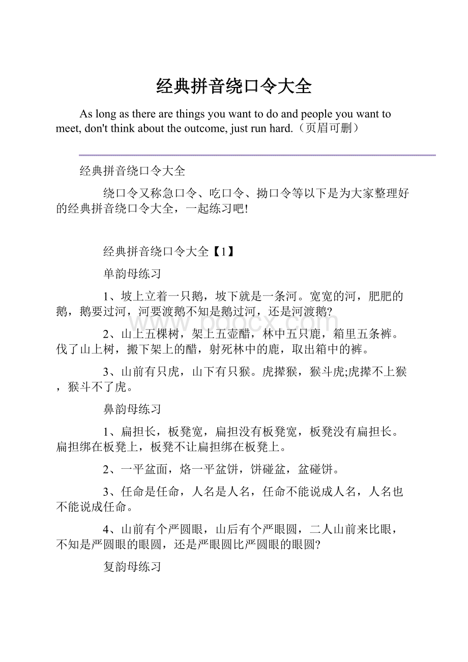 经典拼音绕口令大全.docx