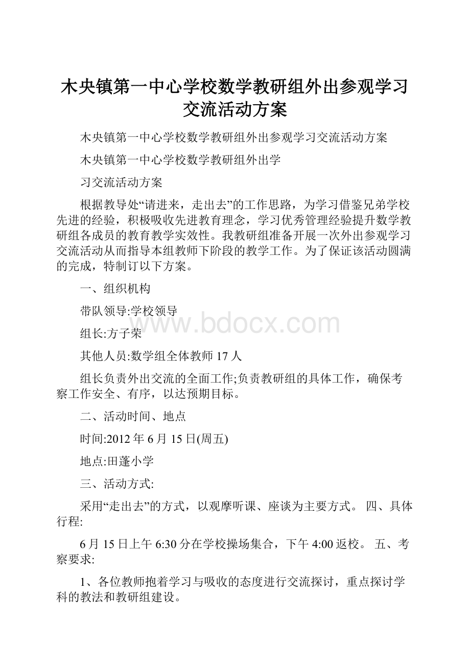 木央镇第一中心学校数学教研组外出参观学习交流活动方案.docx_第1页