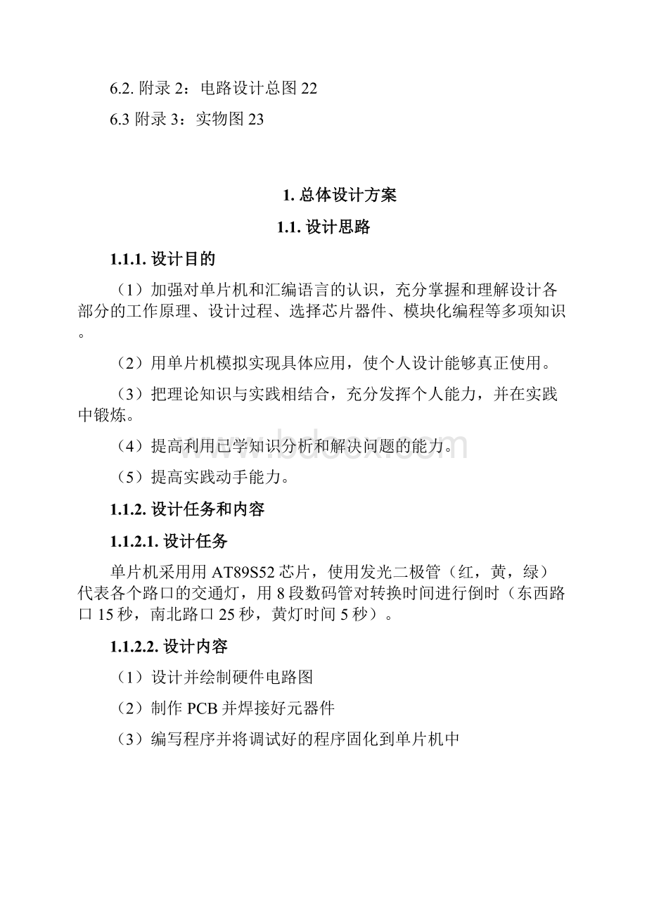 最新版单片机交通灯毕业课程设计报告含电路图源程序.docx_第2页