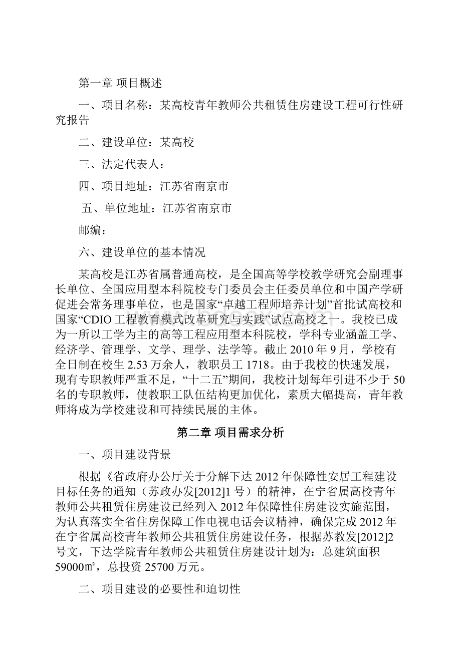 高校青年教师公共租赁住房建设工程项目可行性研究报告书.docx_第2页